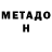 Метадон кристалл Vladyslav Yurkovskyi
