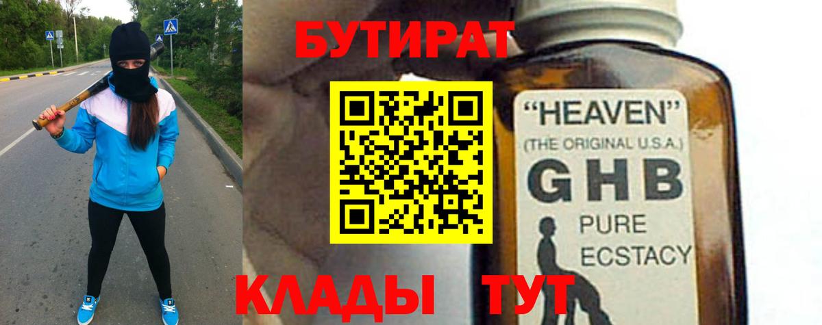 БУТИРАТ вода  Вход с VPN  Краснокаменск 